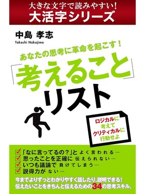 cover image of 【大活字シリーズ】あなたの思考に革命を起こす!「考えること」リスト